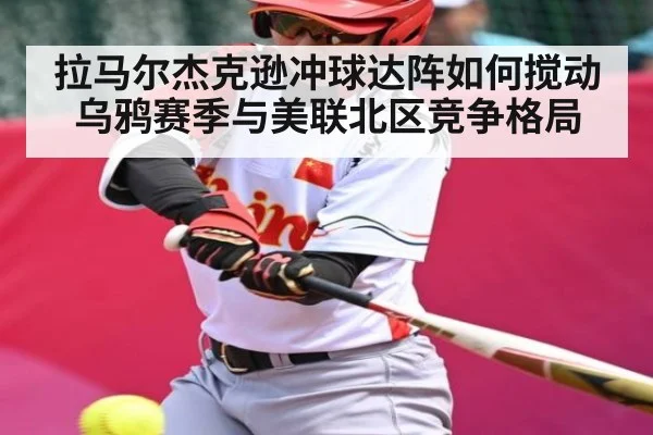 拉马尔杰克逊冲球达阵如何搅动乌鸦赛季与美联北区竞争格局